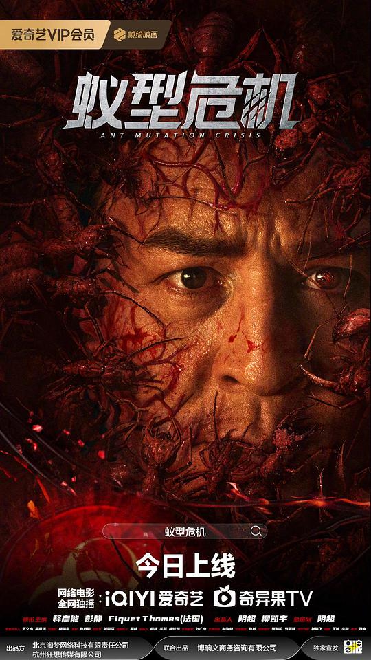 蚁型危机 (2025)