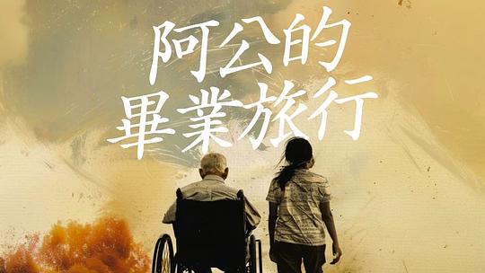 阿公的毕业旅行 阿公的畢業旅行 (2025)