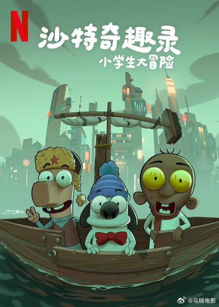 沙特奇趣录：小学生大冒险 Masameer Junior (2025)