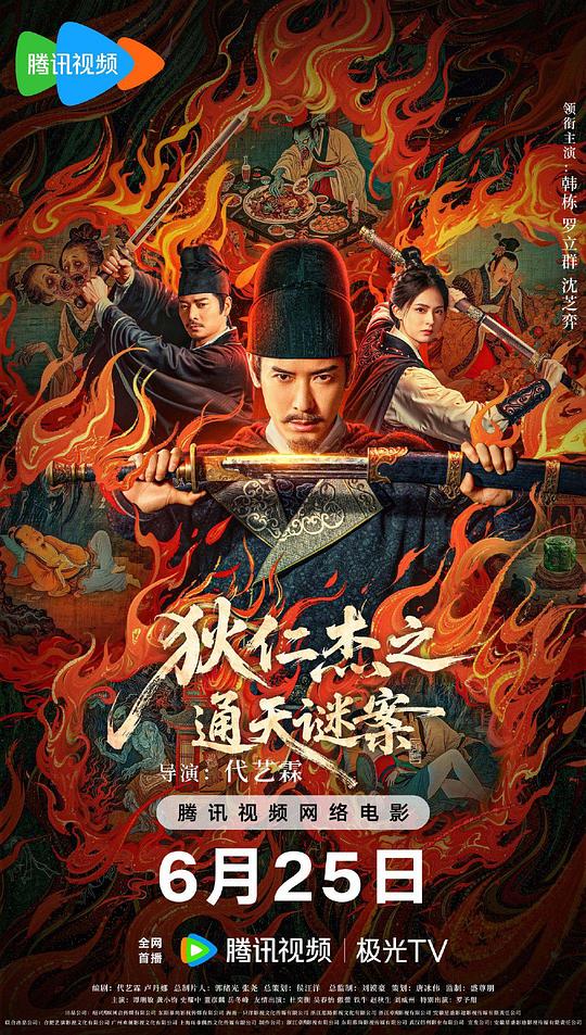 狄仁杰之画舫惊魂 狄仁杰之通天谜案 (2025)