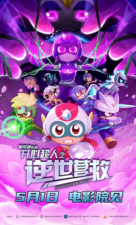 开心超人之逆世营救 (2025)