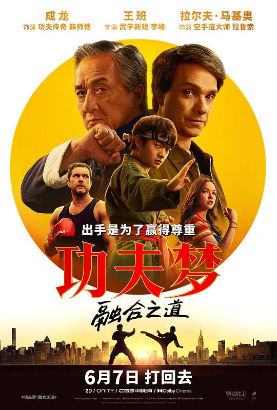 功夫梦：融合之道 Karate Kid: Legends (2025)
