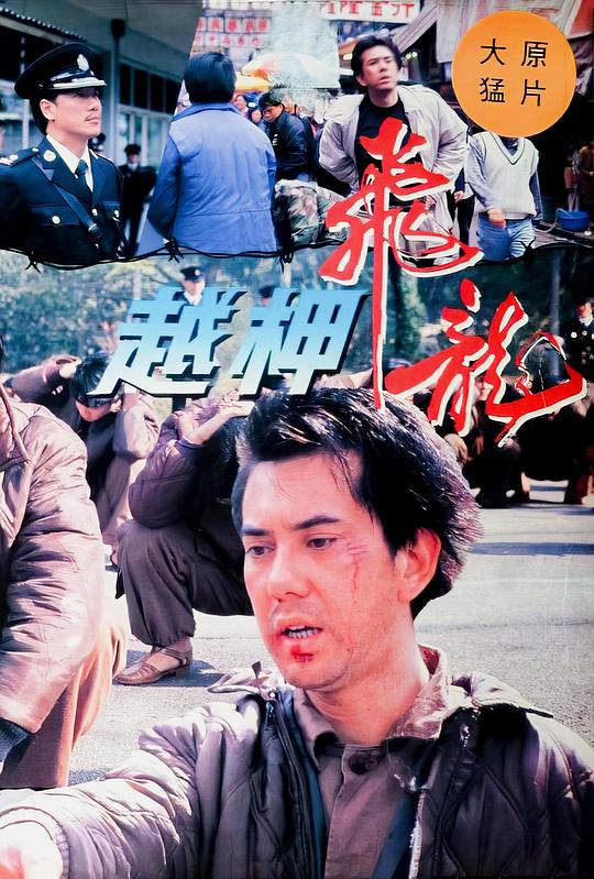 越柙飞龙 越柙飛龍 (1990)