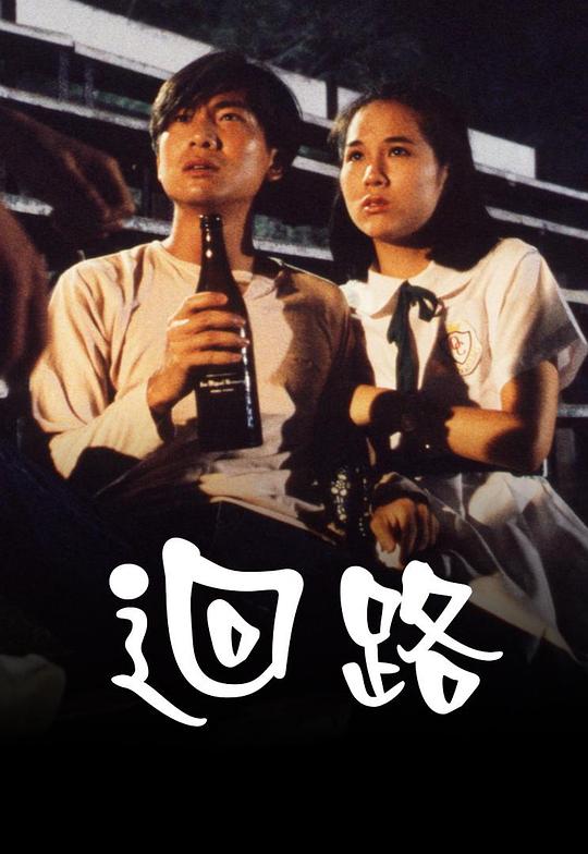回路 迴路 (1990)