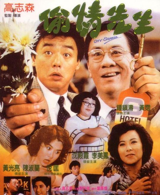 偷情先生 (1989)