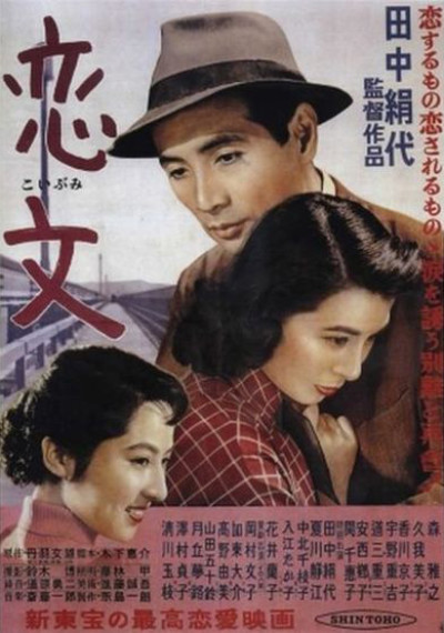 恋文 (1953)