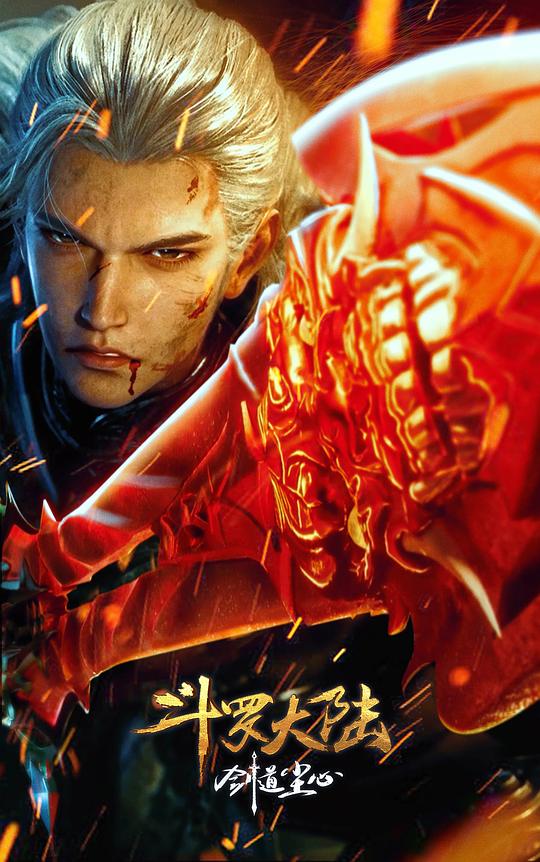 斗罗大陆剧场版 剑道尘心 (2025)
