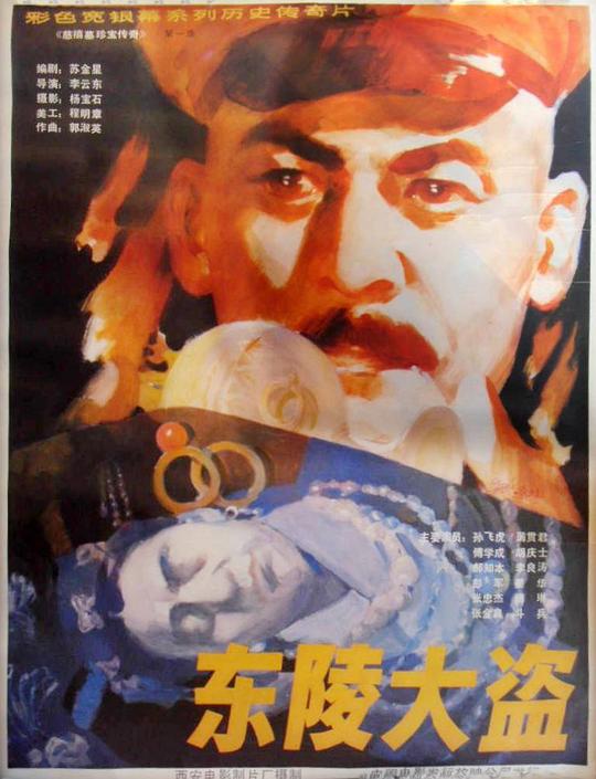 东陵大盗 (1986)