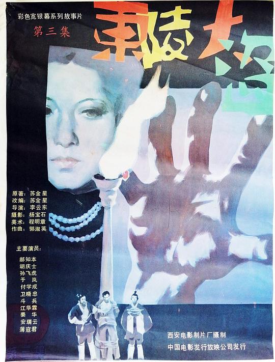 东陵大盗（三） (1987)