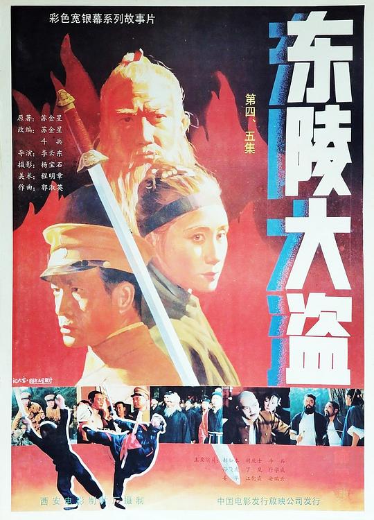 东陵大盗（四） (1987)