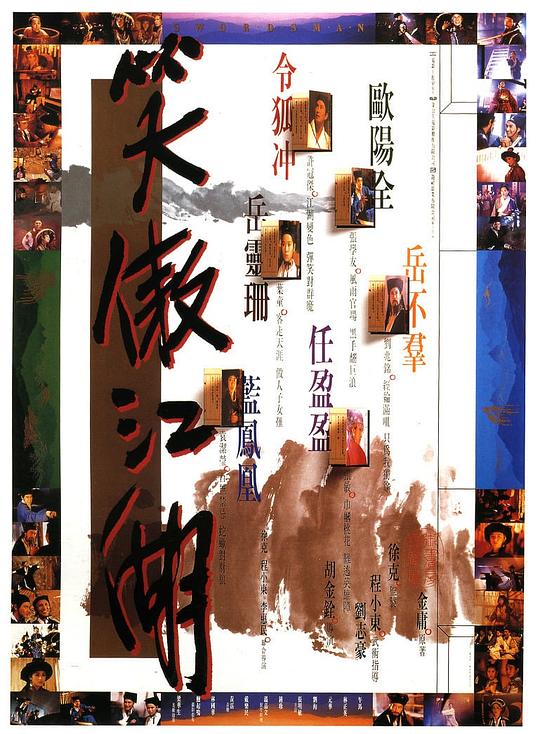 笑傲江湖 (1990)