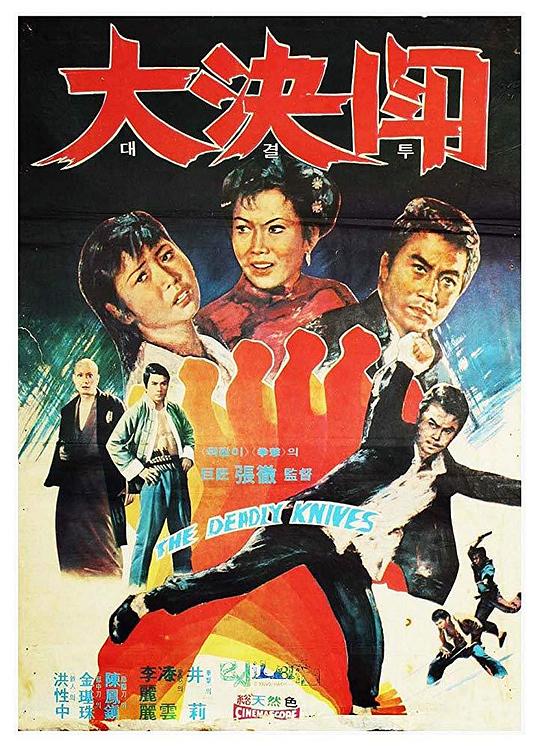 落叶飞刀 落葉飛刀 (1972)