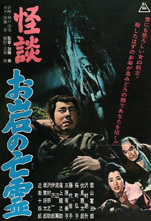 怪谈 阿岩的亡灵 怪談 お岩の亡霊 (1961)