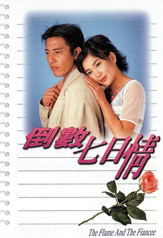 倒数七日情 倒數七日情 (1995)