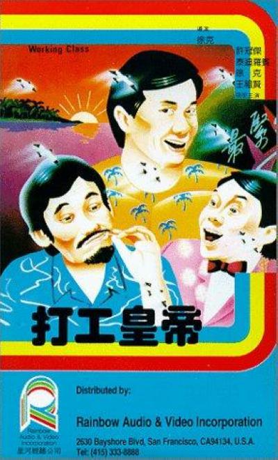 打工皇帝 (1985)
