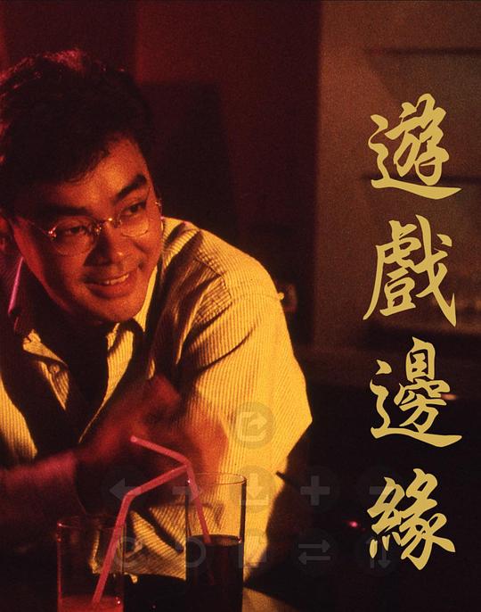 游戏边缘 (1989)