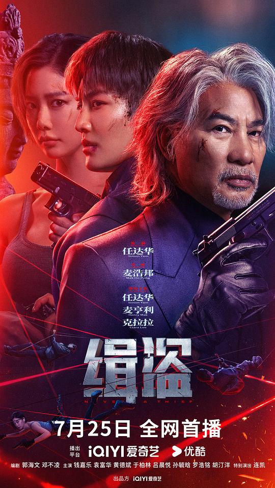 缉盗 緝盜 (2025)