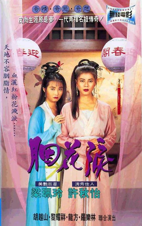胭花泪 (1995)