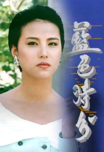 蓝色时分 藍色時分 (1988)