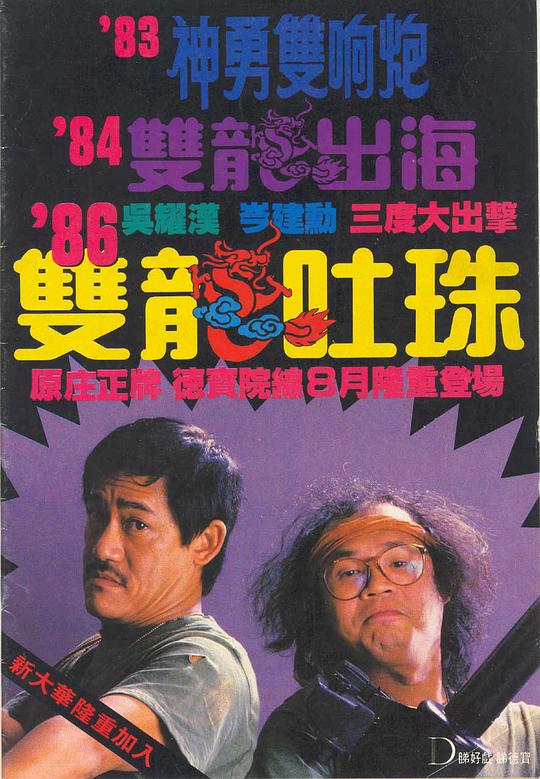 双龙吐珠 雙龍吐珠 (1986)