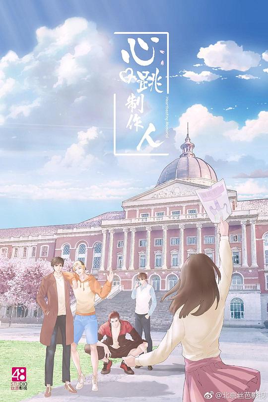 心跳制作人 (2019)