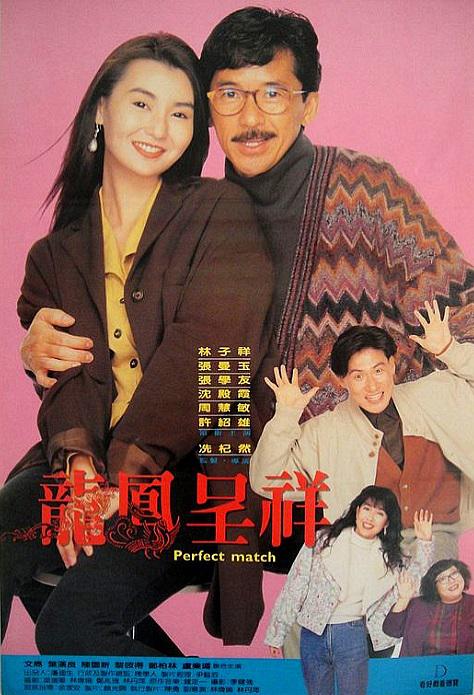 富贵吉祥 (1991)