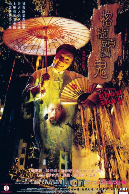 榕树头讲鬼 (1998)