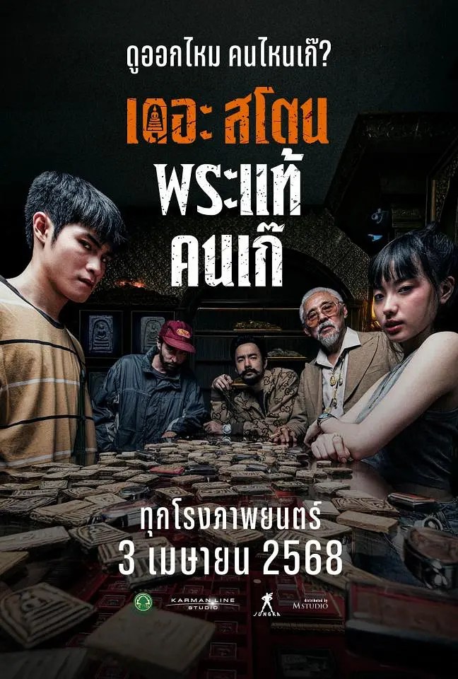 疯狂的佛牌 เดอะสโตน พระแท้ คนเก๊ (2025)