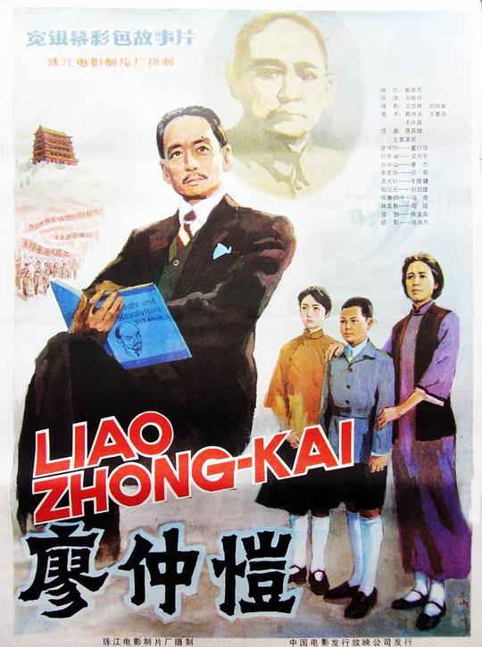 廖仲恺 廖仲愷 (1984)