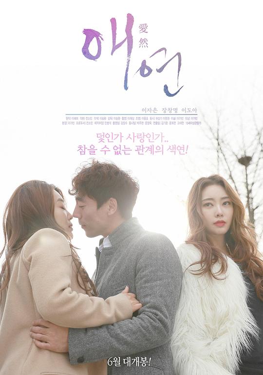 爱然 애연 (2018)