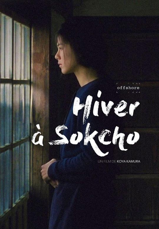 束草的冬天 Hiver à Sokcho (2024)
