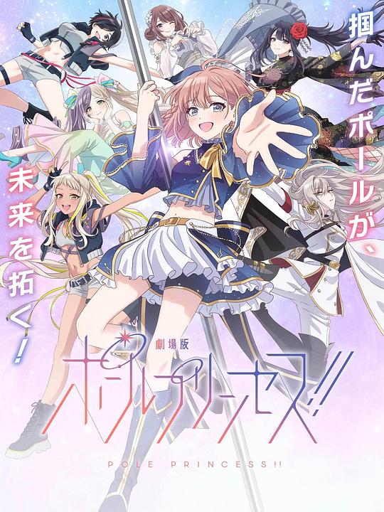 钢管公主：～向北极星许愿～ ポールプリンセス!Special Event ～Wish Upon a Polestar～ (2023)