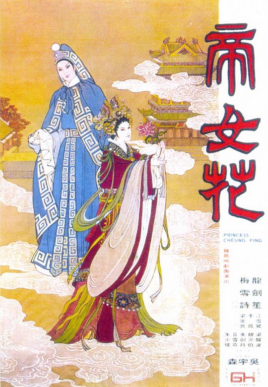 帝女花 (1976)