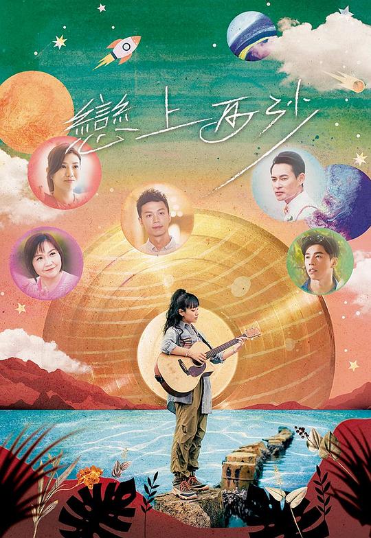 恋上西沙 戀上西沙 (2024)