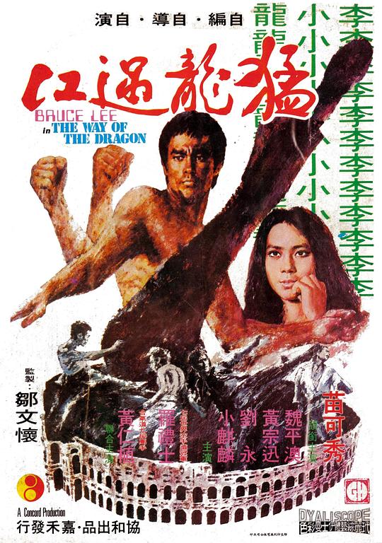 猛龙过江 猛龍過江 (1972)