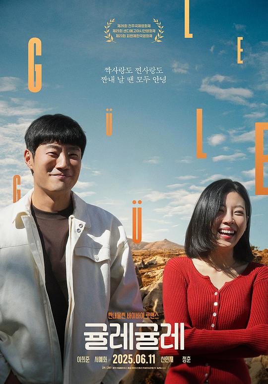 爱在异域单相思 귤레귤레 (2025)