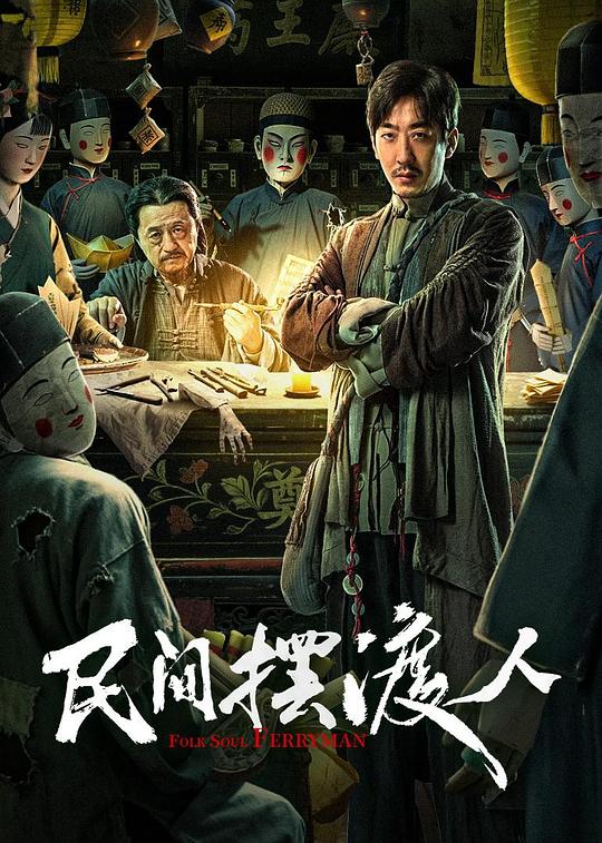 民间摆渡人 (2025)