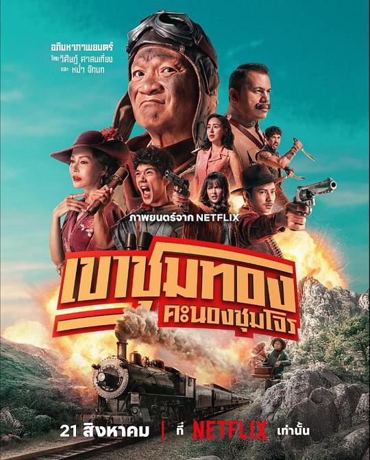 胆大抢金团 เขาชุมทอง คะนองชุมโจร (2025)