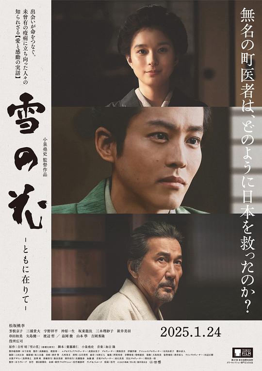 雪之花 雪の花 ―ともに在りて― (2024)