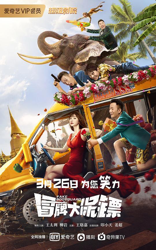 冒牌大保镖 (2021)