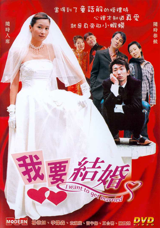 我要结婚 (2003)