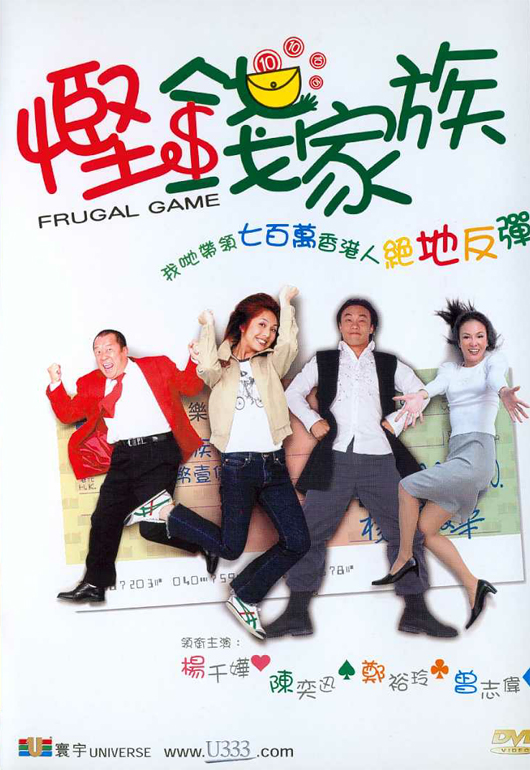 悭钱家族 (2002)