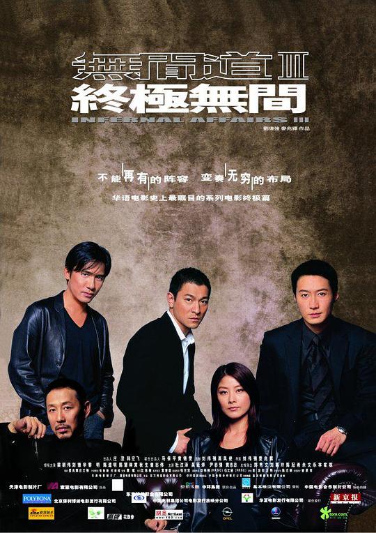 无间道3：终极无间 無間道III 終極無間 (2003)