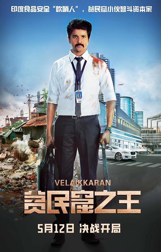 贫民窟之王 Velaikkaran (2017)
