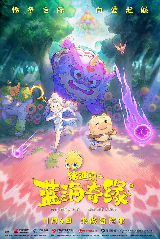 猪迪克之蓝海奇缘 (2021)