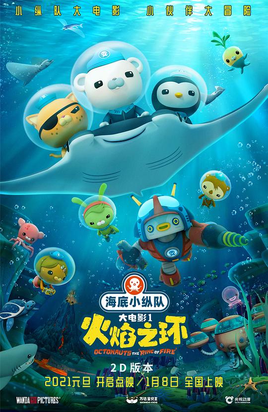 海底小纵队：火焰之环 (2021)