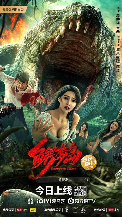 鳄梦岛 (2023)