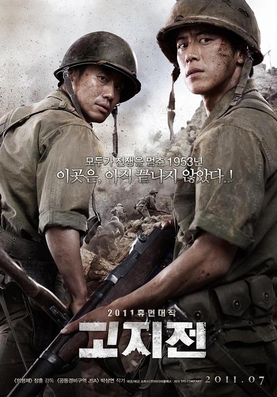 高地战 고지전 (2011)