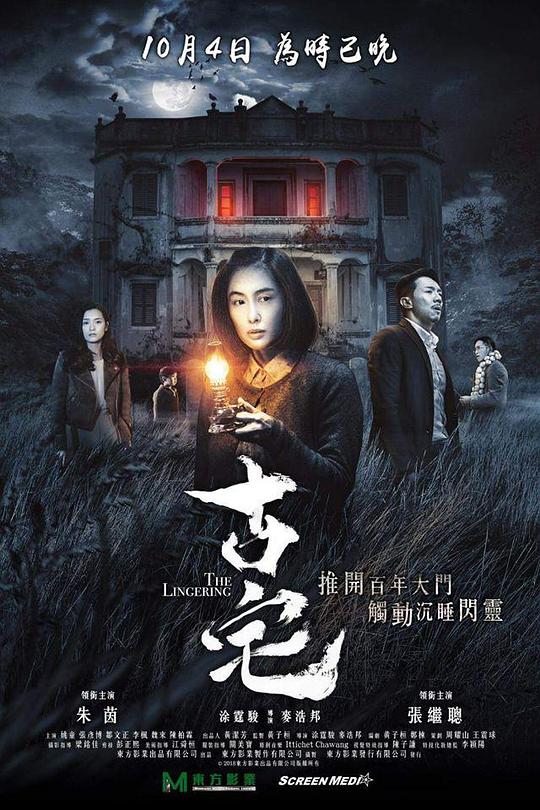 古宅 (2018)