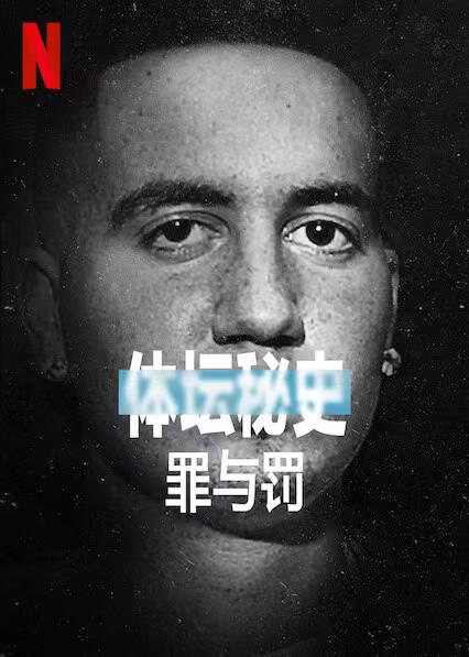 体坛秘史：冰上曲棍球的罪与罚 Untold Crimes & Penalties (2021)
